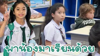 พาน้องใยหม่อนไปโรงเรียนวันแรก เรียนที่โรงเรียนเดี่ยวกัน | ใยไหมชวนเล่น