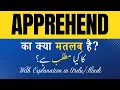 Apprehend Meaning in Hindi Apprehend Ka Kya Matlab Hota Hai Explanation Included