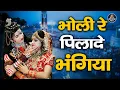 Download Lagu भोले बाबा DJ डांस भजन | भोली रे पिलादे भंगिया | Shiv Gora DJ Jhanki Bhajan | Sawan Shiv Bhajan 2023