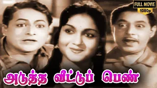 Adutha Veettu Penn Full Movie | Anjali Devi | T. R. Ramachandran | K. A. Thangavelu | Pasher Bari