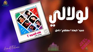 لولالي حميد الشاعري وايهاب توفيق ومصطفي قمر ونامق دندنها