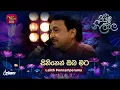 Download Lagu Sihinen Oba Mata | සිහිනෙන් ඔබ මට | Lalith Ponnamperuma | Piyum Neela Vila | Roo Tunes