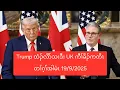 Download Lagu Trump ထံၣ်လိာ်သးဒီး UK ကီၢ်ခိၣ်ကတိၤတၢ်ဂ့ၢ်အါမံၤ 19/9/2025