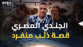 الجندي المصري   هل يفتح أبواب  الذئاب المنفردة  من حدود مصر على إسرائيل دندنها