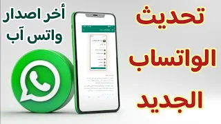 كيفية تحديث الواتساب الجديد أخر اصدار من تطبيق واتس آب Update What SApp تحديث واتساب  كيفية تحديث الواتساب الجديد أخر اصدار من تطبيق واتس آب Update What SApp تحديث واتساب