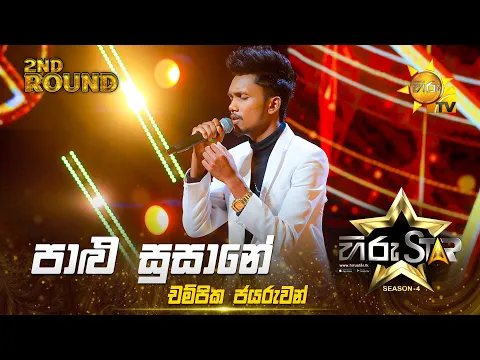 Download MP3 Palu Susane - පාළු සුසානේ | Champika Jayaruwan | Hiru Star Season 04 | 2nd Round 🌟