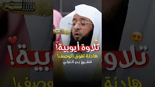 فلا وربك لا يؤمنون حتى تلاوة أيوبية تفوق الوصف للشيخ بدر التركي 