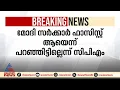 മോദി സർക്കാർ ഫാസിസ്റ്റ് ആയെന്ന് പറഞ്ഞിട്ടില്ലെന്ന് സിപിഎം