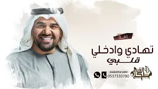 زفة تهادي وادخلي قلبي بدون اسماء      حسين الجسمي   مجانيه بدون حقوق   حصريا دندنها