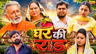 घर की राड - Ghar Ki Raad - Rajveer Singh Dangi , Usha maa , Rimsha Alvi - New Movie - Rahul Music