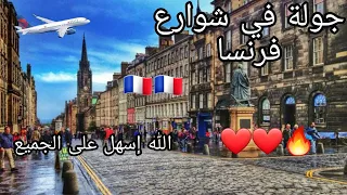 جولة في شوارع فرنسا مع أغنية الغربة ربي سهل على الجميع دندنها
