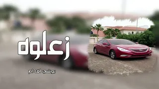اغاني هجولة خليجية I زعلوه كان زعلان وسالته طرب 