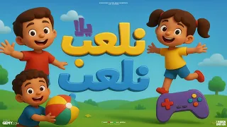 يلا نلعب أغنية حماسية ممتعة للأطفال 2025 Play Time Song 