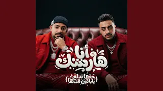 انا هارشك   حقها تدلع يابا مين قدها   دندنها