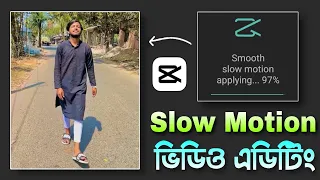 Download Smooth slow motion video editing in Capcut || Capcut slow motion video editing bangla tutorial MP3