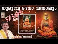 Lagu Guruve Deva Vannalum, Sre Narayana Gurudeva Bajan, Vinod Anandan,