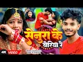 Download Lagu #Video ~ सेनुरा के बेरिया रे | #Saurav U \u0026 #Shweta Sargam | मगही #दर्दभरा गाना | #Maghi Song 2025