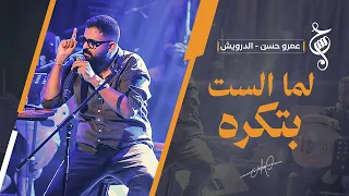 عمرو حسن | لما الست بتكره | حفل الساقية | أكتوبر 2026