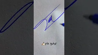 توقيع عام 
