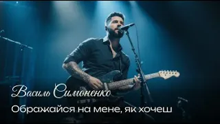Василь Симоненко Ображайся на мене як хочеш 