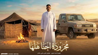 مجرودة احنا هلها   هيما الشاعر                         توزيع المايسترو احمد خيري دندنها