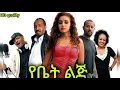 Yebet lij amharic movie - Ma er assefa Ethiopian 2025 full length film