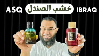 خشب الصندل عبدالصمد القرشي ولا ابراهيم القرشي                             دندنها