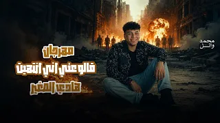 مهرجان قالو عني ان أنا انتهيت   توزيع معتز تيجر  غناء هادي الصغير  مهرجنات ٢٠٢٦  دندنها