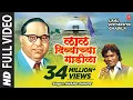 Lagu लाल दिव्याचा गाडीला (बाबा साहेब मराठी गीतमाला) || LAAL DIVYACHYA GAADILA (Marathi Song)
