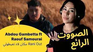 الرأي ورد الفعل Abdou Gambetta Ft Raouf Samourai Rani Out مكان لاه تعيطولي 