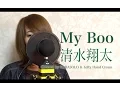 Download Lagu 【女性が歌う】My Boo/清水翔太(Full Covered by コバソロ \u0026 Lefty Hand Cream)