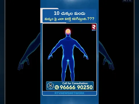 10 చుక్కల మందు మద్యం పై ఎలా విరక్తి కలిగిస్తుంది.??? | Alcohol Effects | Alcohol Addiction | RTV