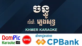 ចន្ធូ ភ្លេងសុទ្ធ Chan Thou DomPic