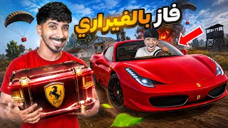 فتحنا بكج الفراري ‏مع أخوي مودي بقيمة￼ 20,000 الف شده 😍🔥