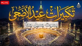بث مباشر  تكبيرات عيد الأضحى المبارك      بصوت جميل ورائع    لنجعلها تملأ الدنيا الله أكبر الله أكبر دندنها