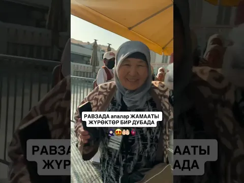 РАВЗАДА апалар ЖАМААТЫ 🤲 | ЖҮРӨКТӨР БИР ДУБАДА😍🧕🏻🫀