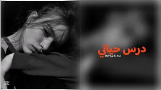 اغنيه مطلوبه   درس حياتي  نبيل بطيء دندنها