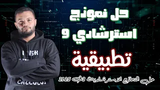 حل النموذج الاسترشادي التاسع الرياضيات التطبيقية تالتة ثانوي 2025 