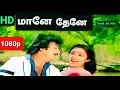 Download Lagu மானே தேனே கட்டிப்புடி 1080p HD video Song/Maane Thene Kattipudi/Udhaya Geetham/இளையராஜா/S.P.B,Janaki