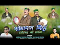 Lagu SHOBARAM SINGH DHADIYAD KI HARUL | SARDAR SINGH SHARMA, JAWAHAR SINGH | LATEST HARUL 2025