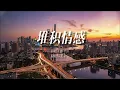 《堆积情感》Cover 邝美云｜经典怀旧粤语歌曲｜重编翻唱版 #粤语金曲 #怀旧港乐