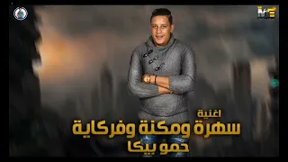مهرجان   سهره ومكنه وفركايه   حمو بيكا   نور التوت دندنها