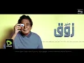 Mohamed Mounir - Zawaa  | محمد منير - زوق