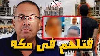 زوج مصري يـ ـقـ ـتـ ـل زوجته وحماته في مكه بطريقه بـ ـشـ ـعــ ـه 