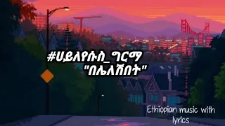 ሀይለየሱስ ግርማ በሌለሽበት ቦታ Lyrics Haileyesus Girma Beleleshibet Bota 90th Ethiopian Music  ሀይለየሱስ ግርማ በሌለሽበት ቦታ Lyrics Haileyesus Girma Beleleshibet Bota 90th Ethiopian Music