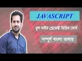 Javascript Bangla Tutorial Part-17 2019 Understanding Hoisting in JavaScript