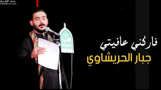 فاركني عافيتي جبارالحريشاوي Official Video حصريا 2020 