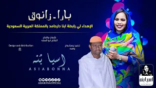 اسيا بنه بارا زانوق Bara Zanog New أغاني سودانيه جديده 2025 