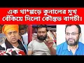 Download Lagu সবার সামনে এবিপি আনন্দের অনুষ্ঠানে কুনালের গালে সপাটে চ*ড় কৌস্তুভ বাগচীর।