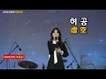 Lagu 허공(아즈마 아키) / 虚空(東亜樹)